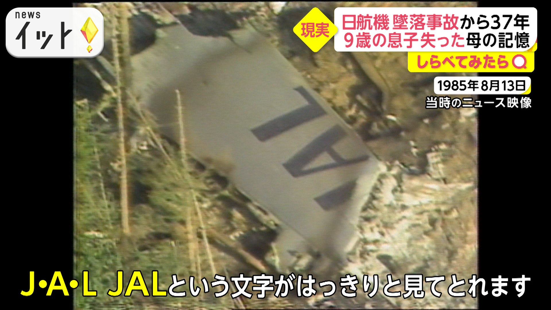 日航機墜落事故から37年 ボイスレコーダーに残された“生死かけた闘い”