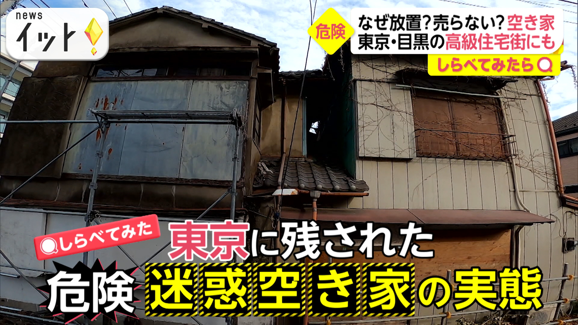売ったら1憶円超え？東京の高級住宅街に“迷惑空き家”