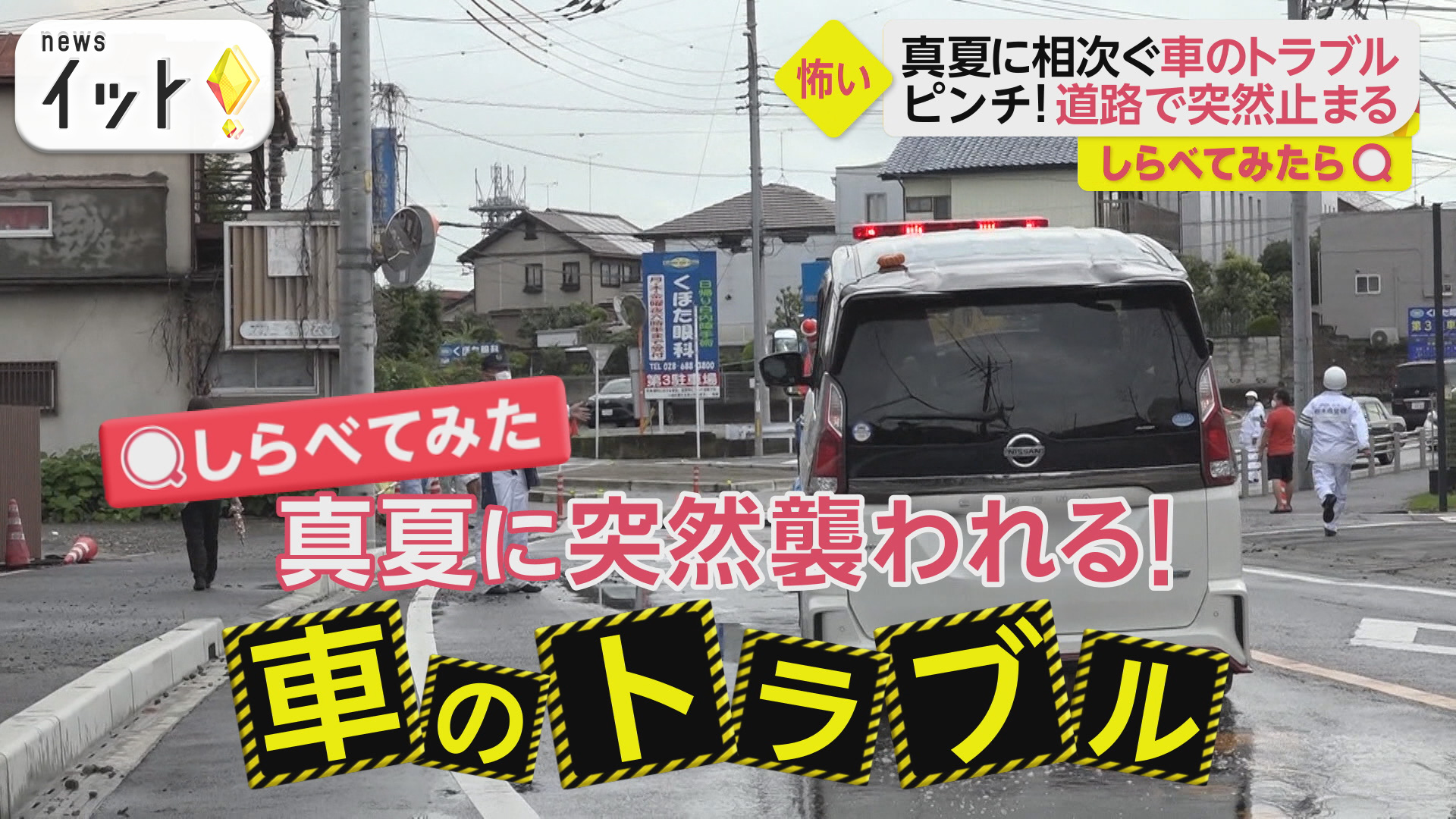 エンジンが突然停止！夏に相次ぐ「車のトラブル」