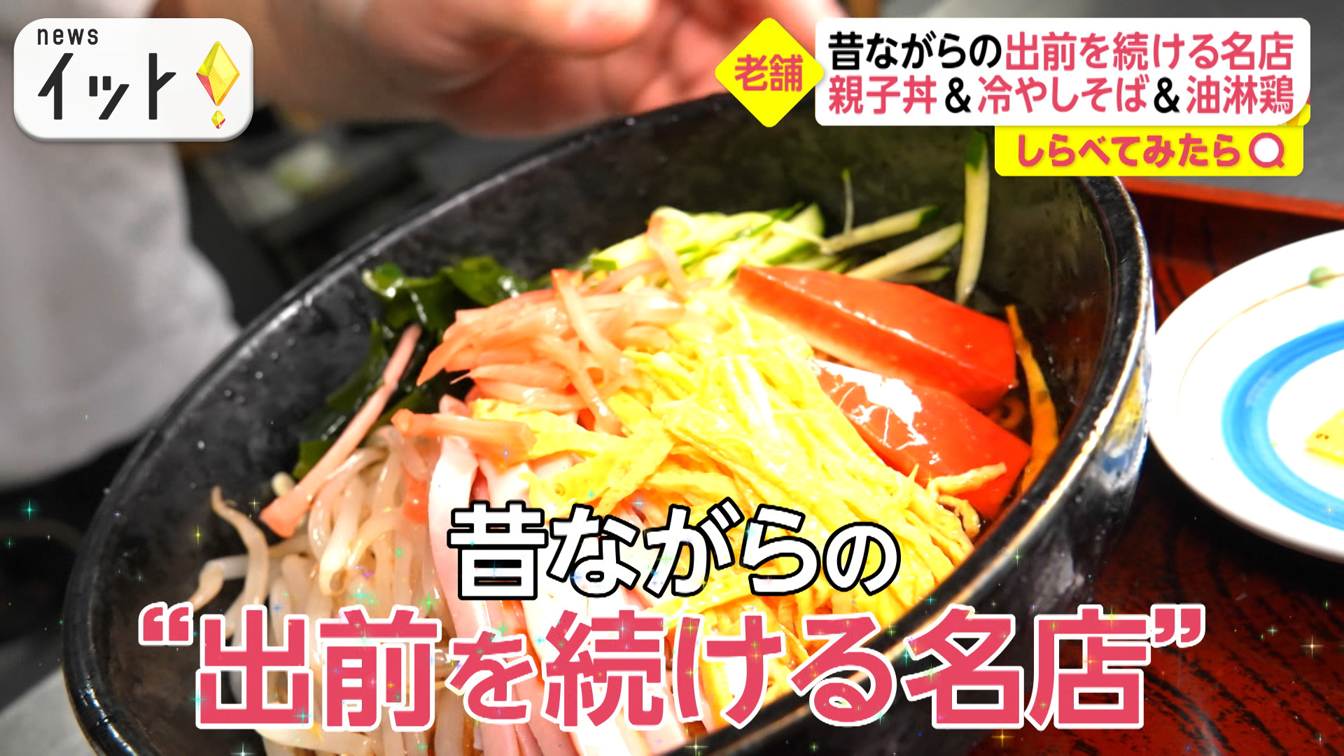 出前を続ける名店！おそば屋さんの絶品冷やし中華