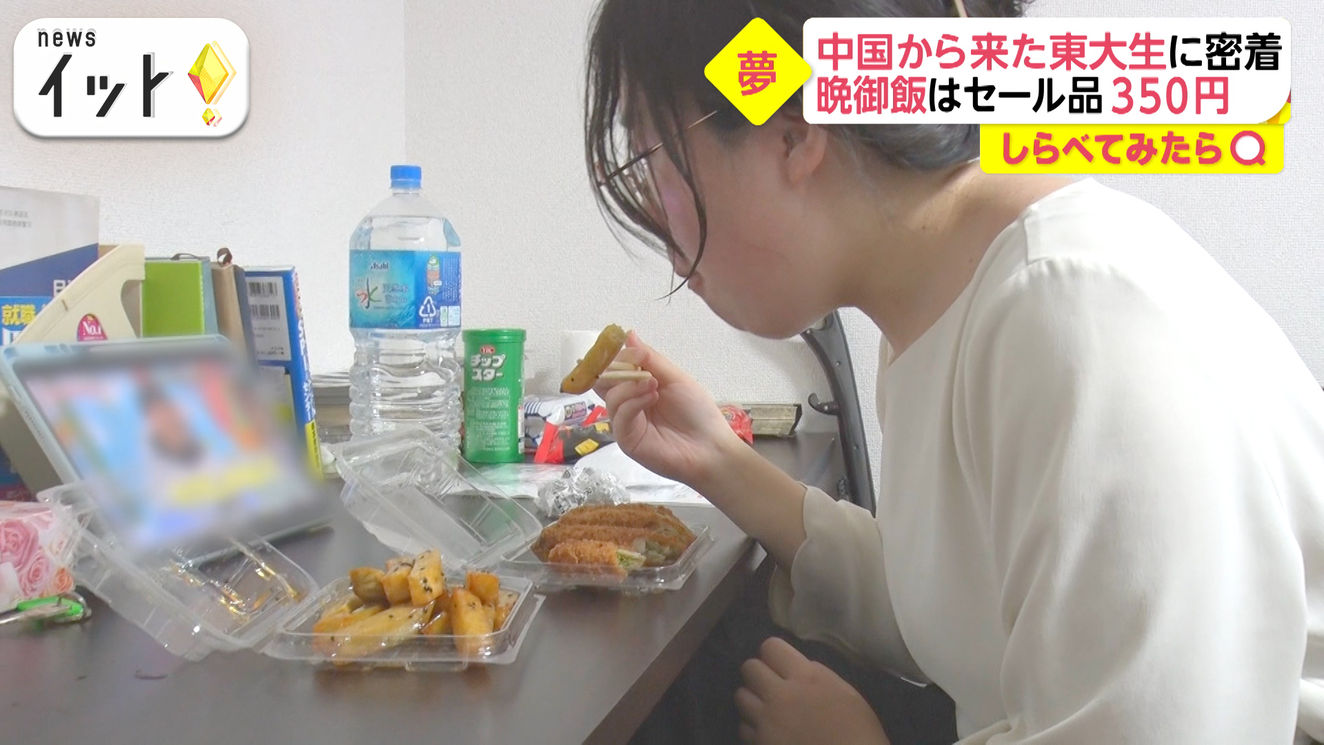 夕食はセール品350円！現役東大生の生活に密着