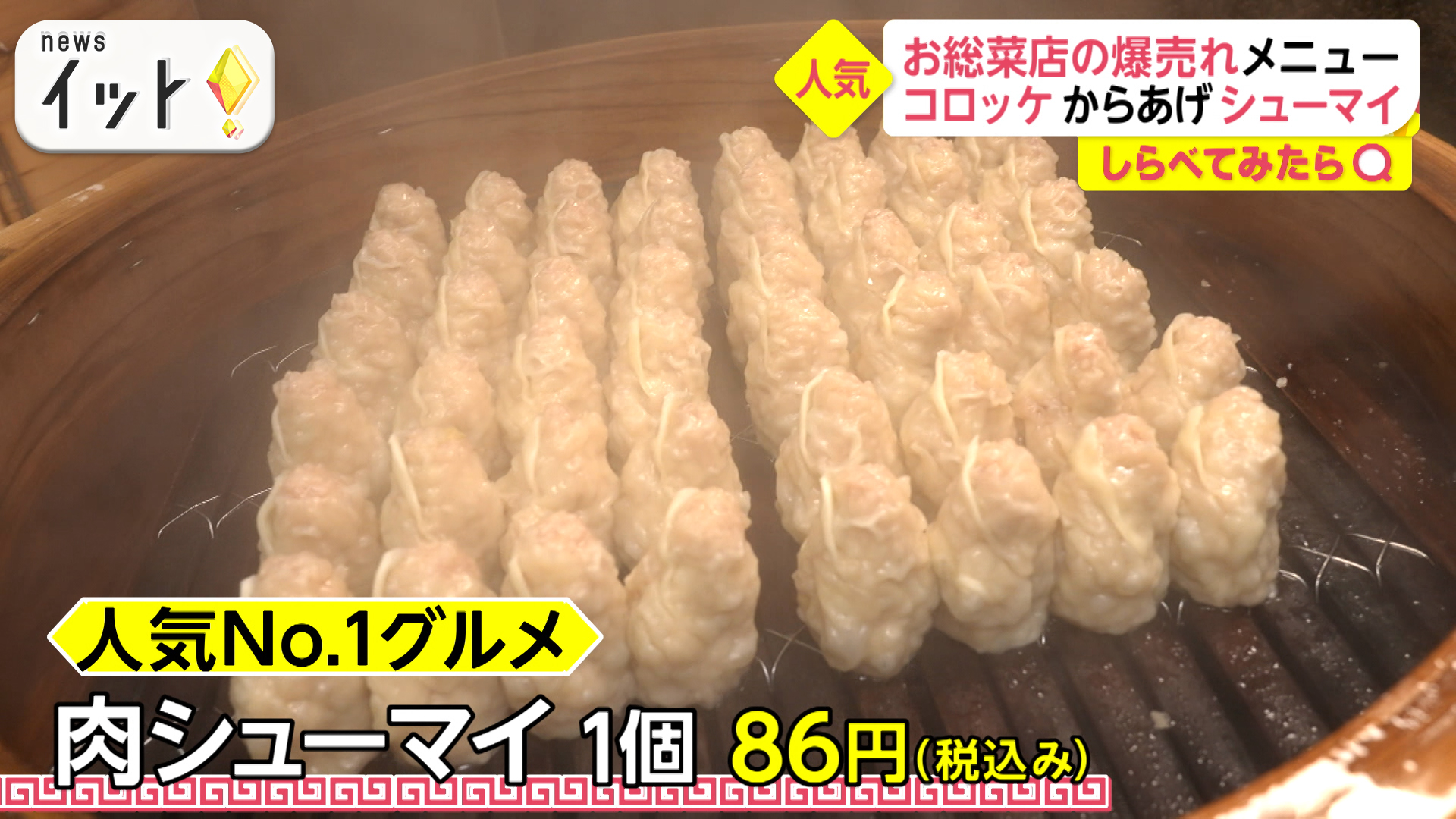 1日2000個も売れるシューマイ！人気店の爆売れお総菜