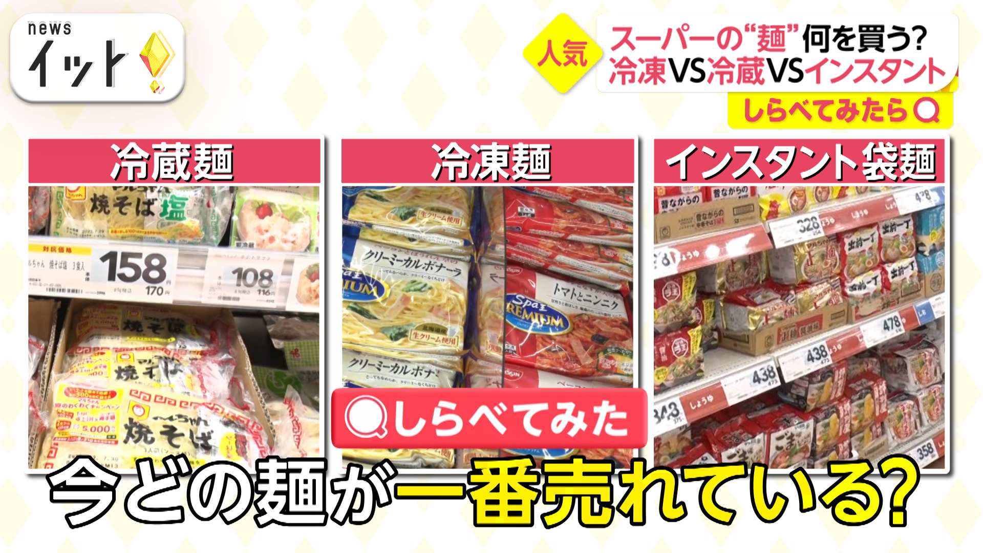 冷凍麺VS冷蔵麺VS袋麺 一番売れているのは？