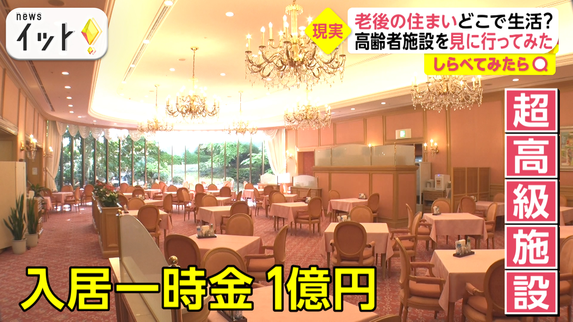 入居金1億円越えの超高級施設も！気になる“老後の住まい”