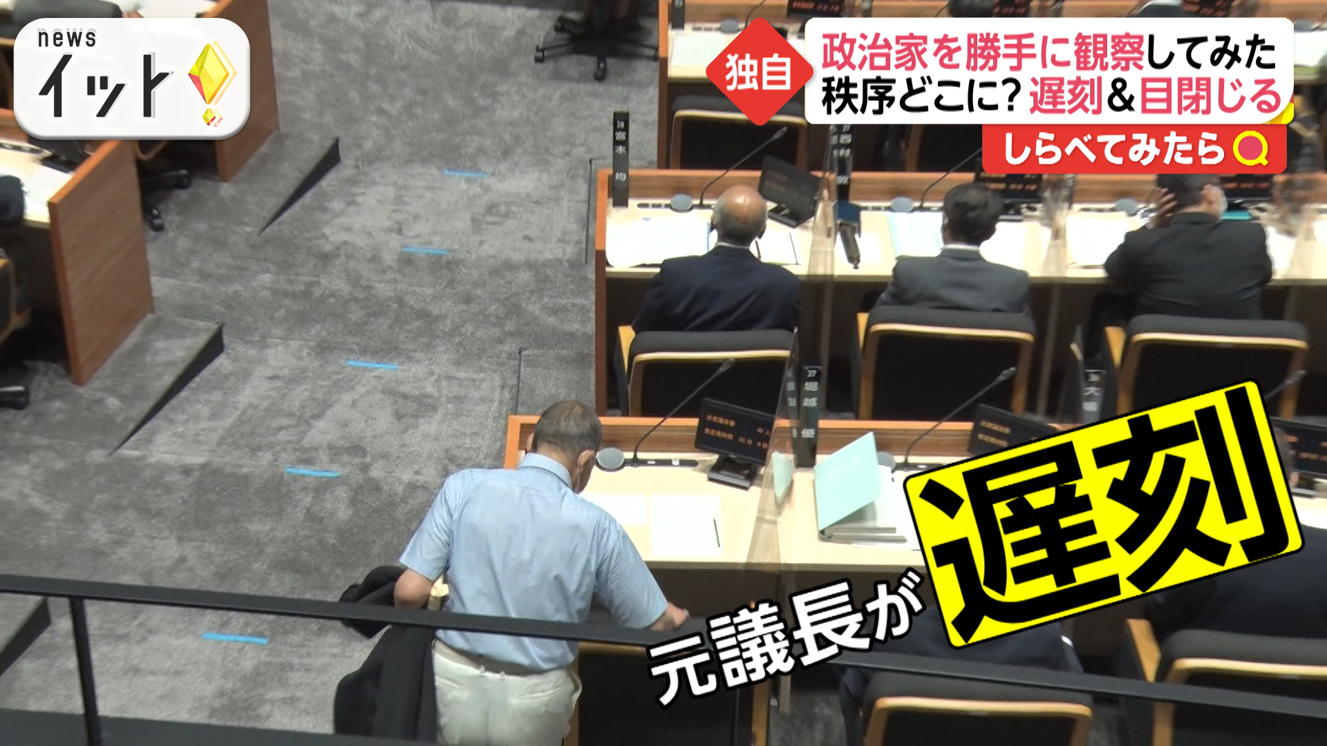 政治家を勝手に観察 議会に遅刻！遅刻！！遅刻！！！