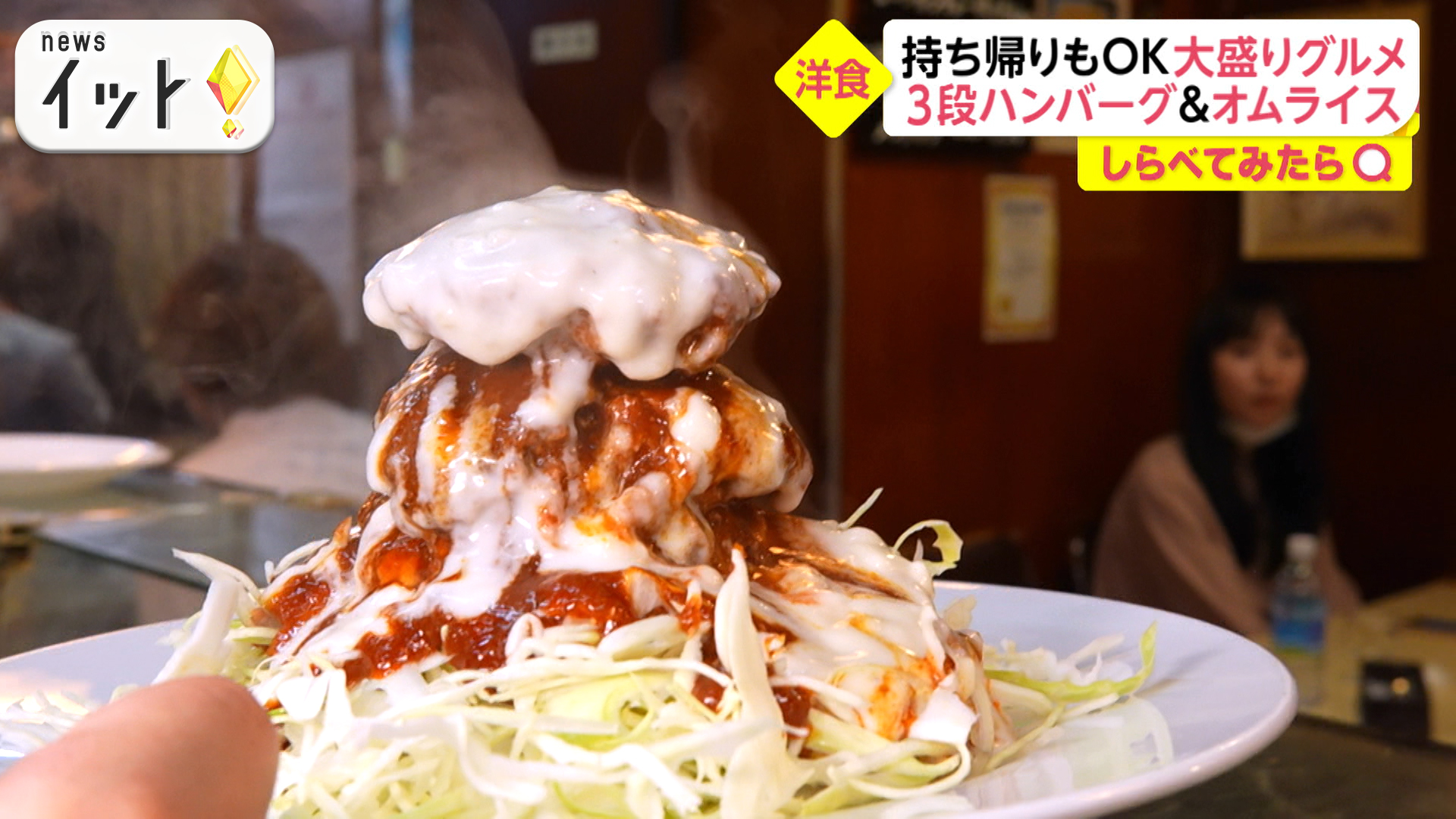 3段ハンバーグ＆巨大オムライス！人気の大盛りグルメ