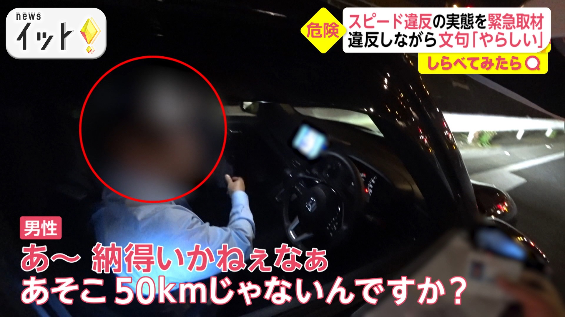 スピード違反＆信号無視 交通違反取り締まりに密着