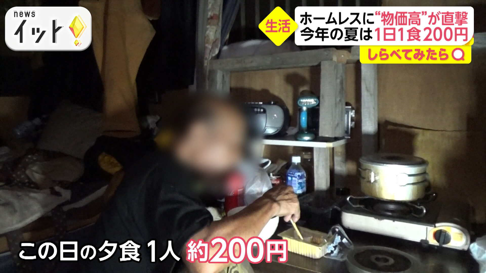 ホームレスの“過酷な夏” 物価高で1日1食200円生活