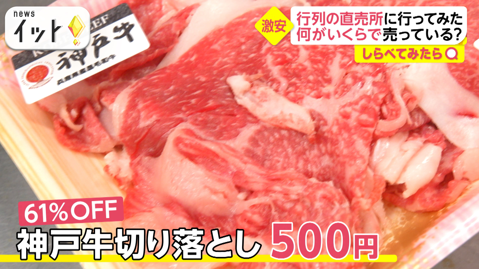 神戸牛切り落としが500円！行列のできる直売所