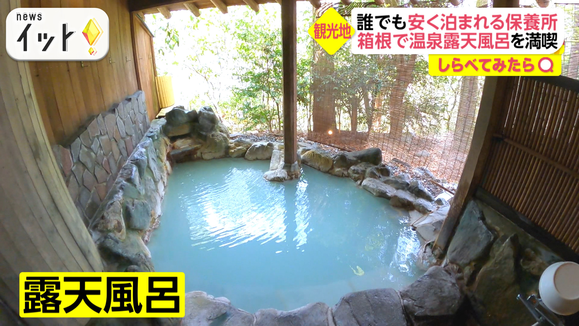 箱根の温泉＆草津で食べ放題 誰でも安く泊まれる保養所