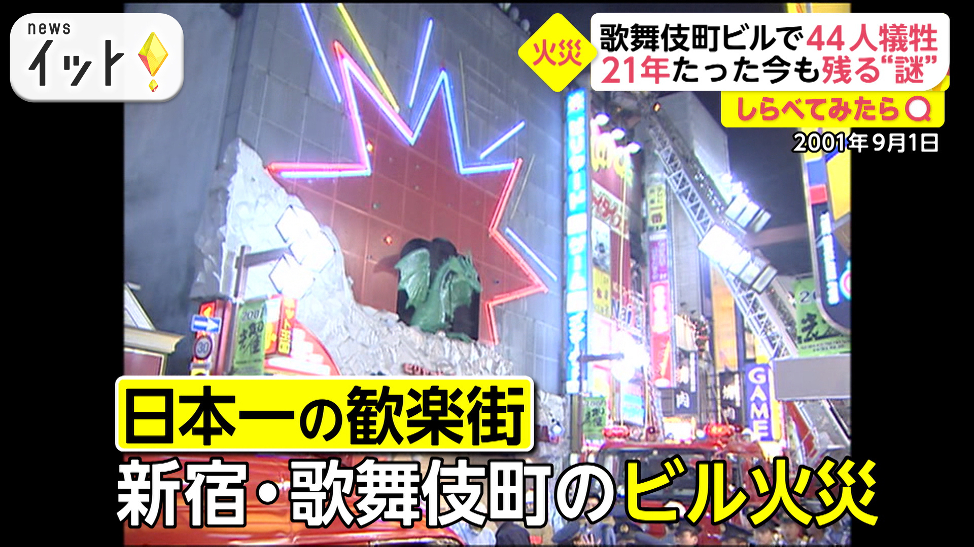 44人が犠牲に・・・歌舞伎町ビル火災から21年