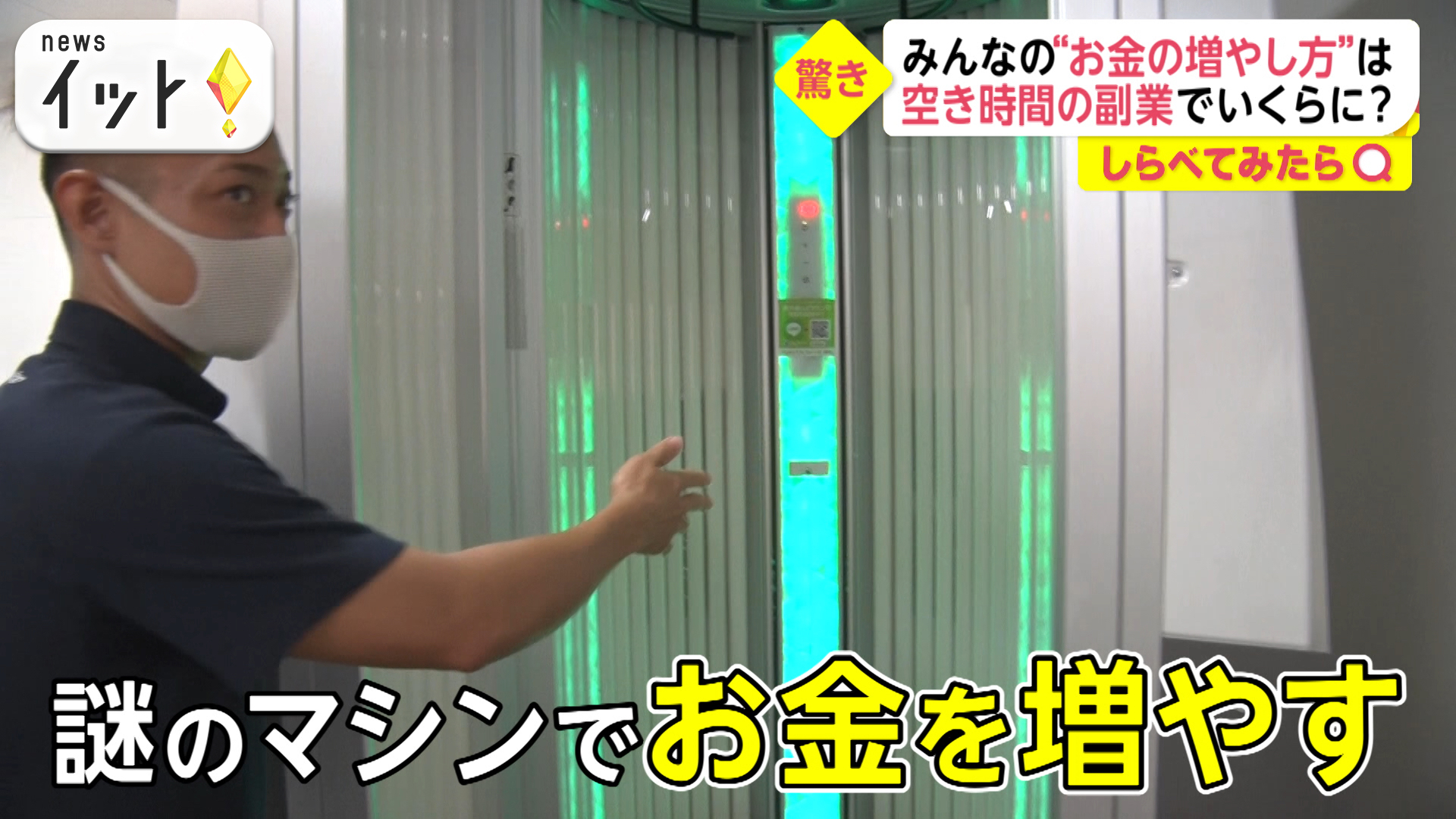 “謎のマシン”で月に30万円！どんな副業でいくら稼ぐ？