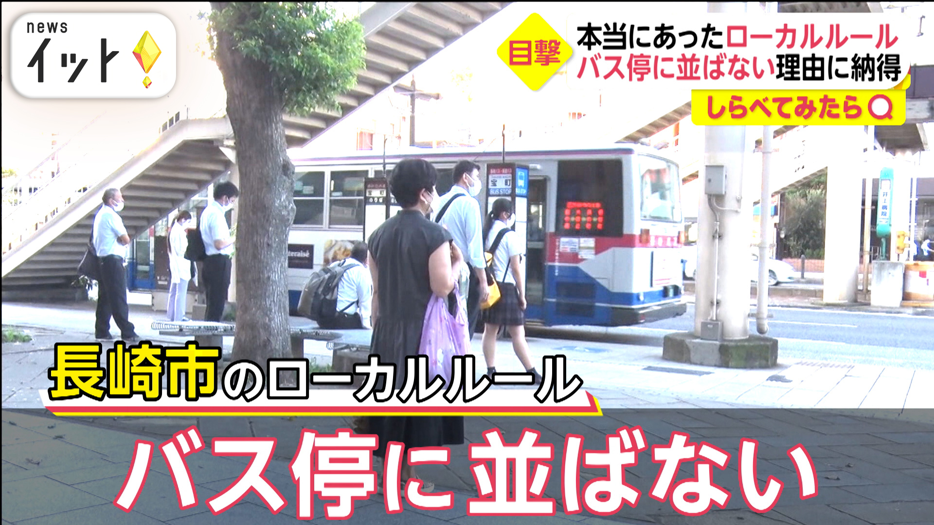 ゴミ袋に名前＆バス停には並ばない ローカルルール