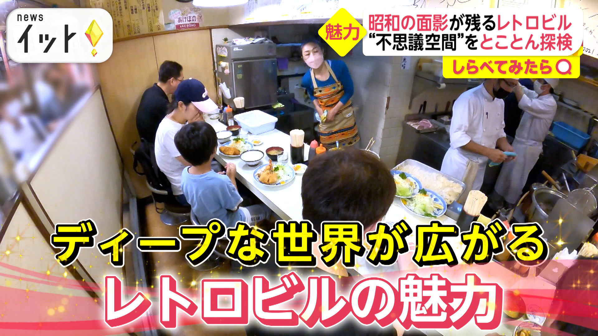 探検！“昭和レトロ”なビルの新たな魅力