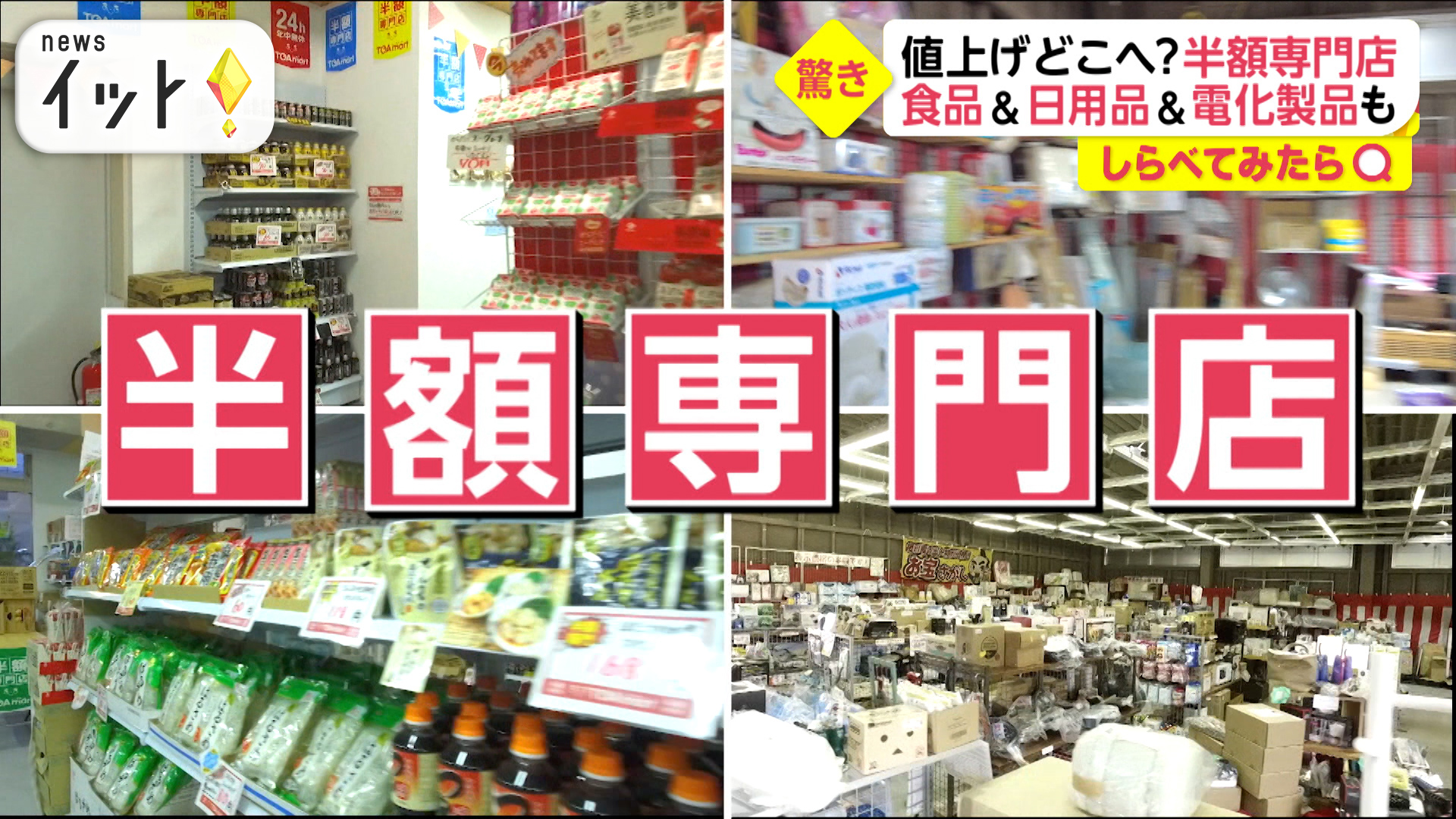 値上げどこへ？日用品から家電まで全商品が“半額”！