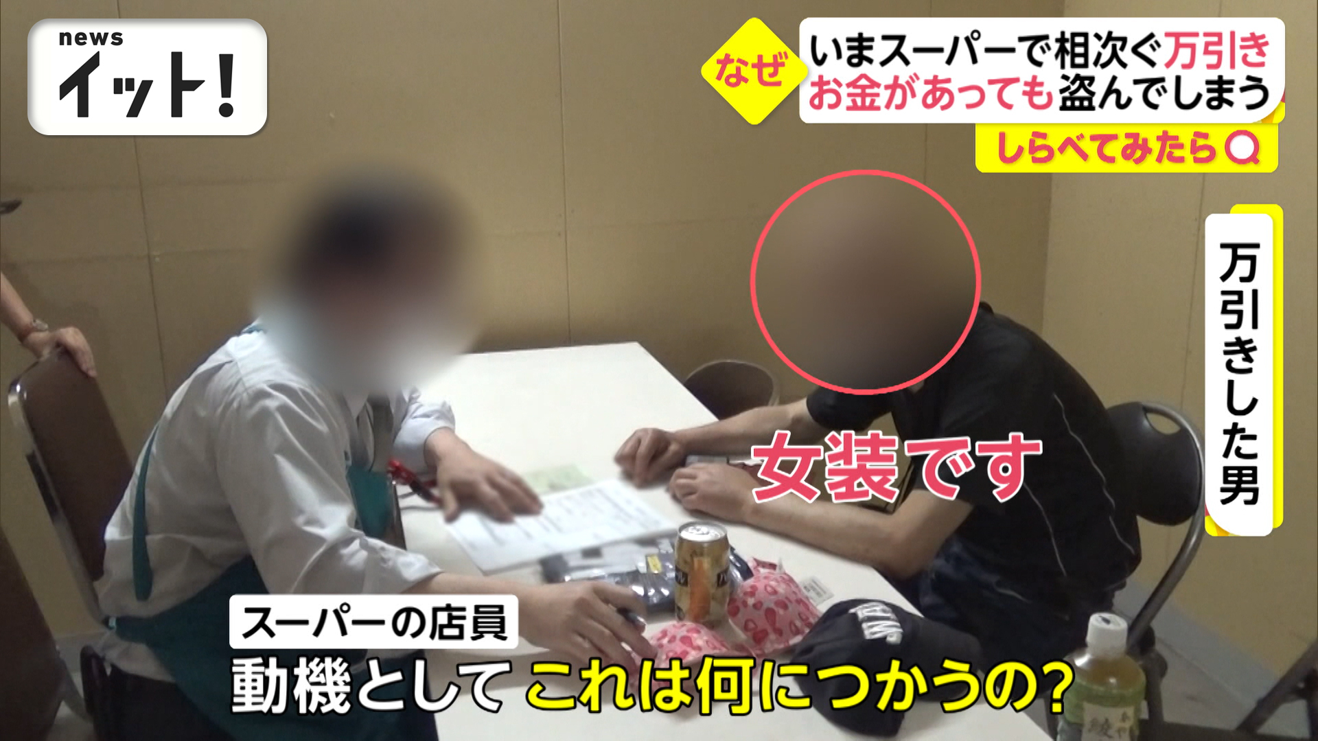 万引き男にGメンが迫る！犯行動機は“女装”