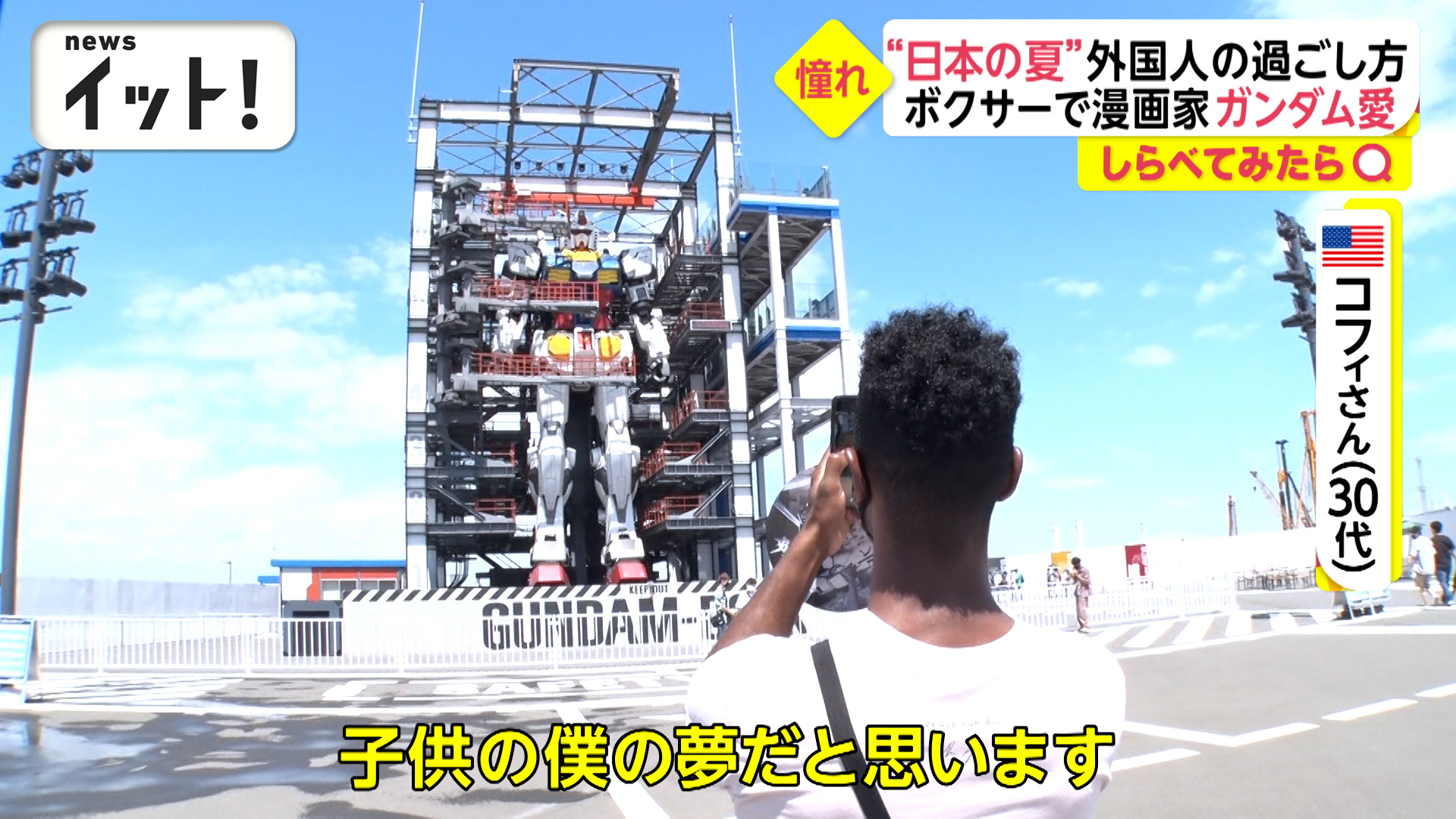 動く巨大ガンダムに大興奮！外国人が日本で過ごす夏休み