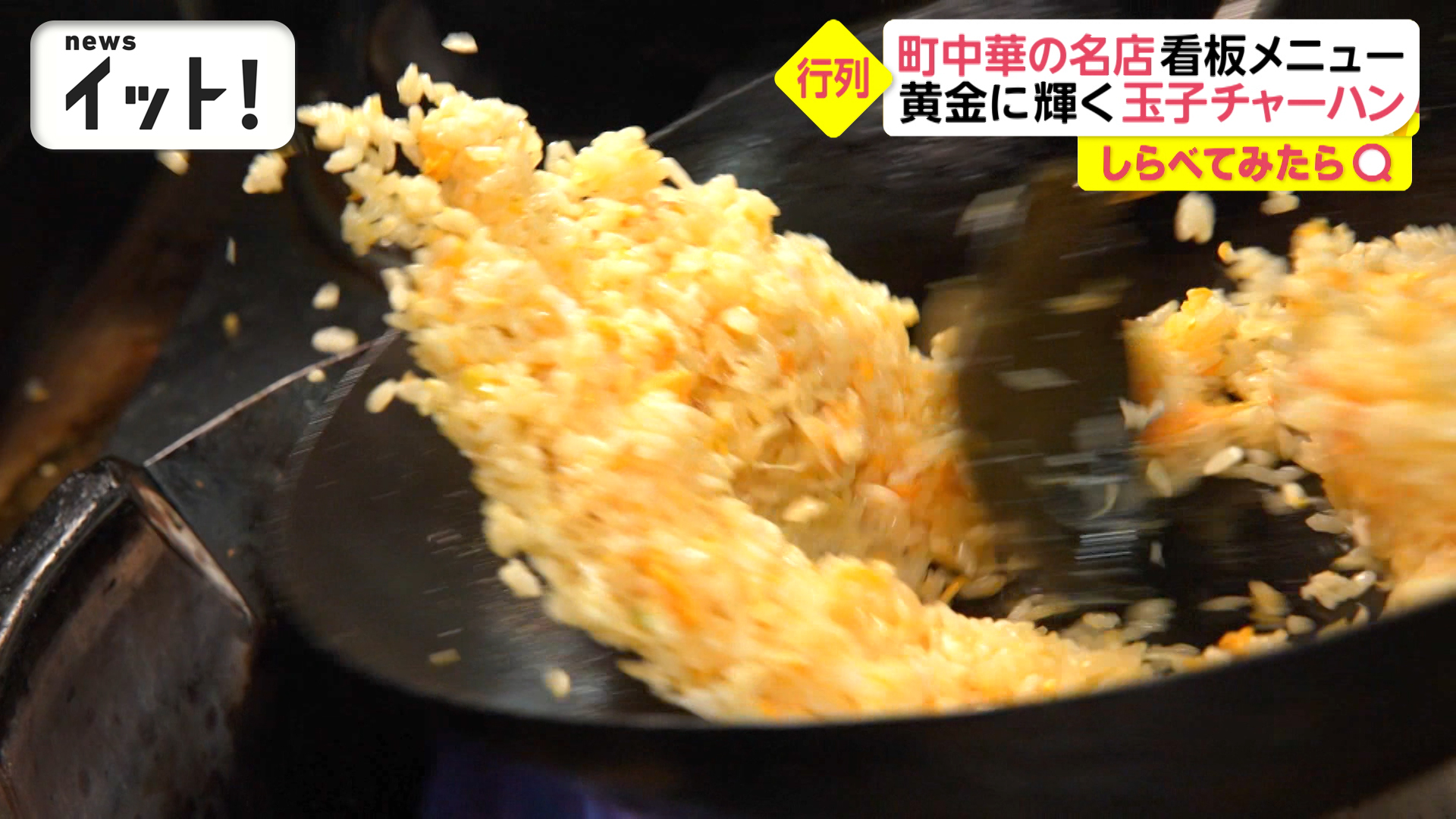 町中華の“黄金チャーハン” 行列できる名店の看板メニュー