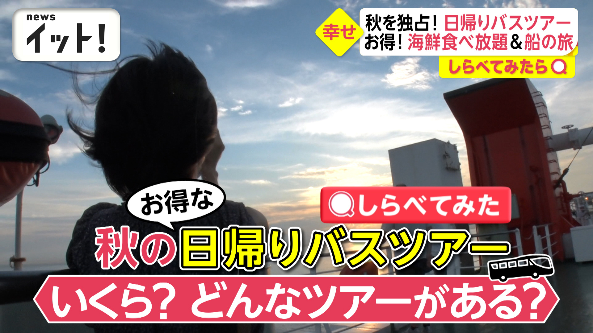 バスツアーなのに東京湾をクルージング？！