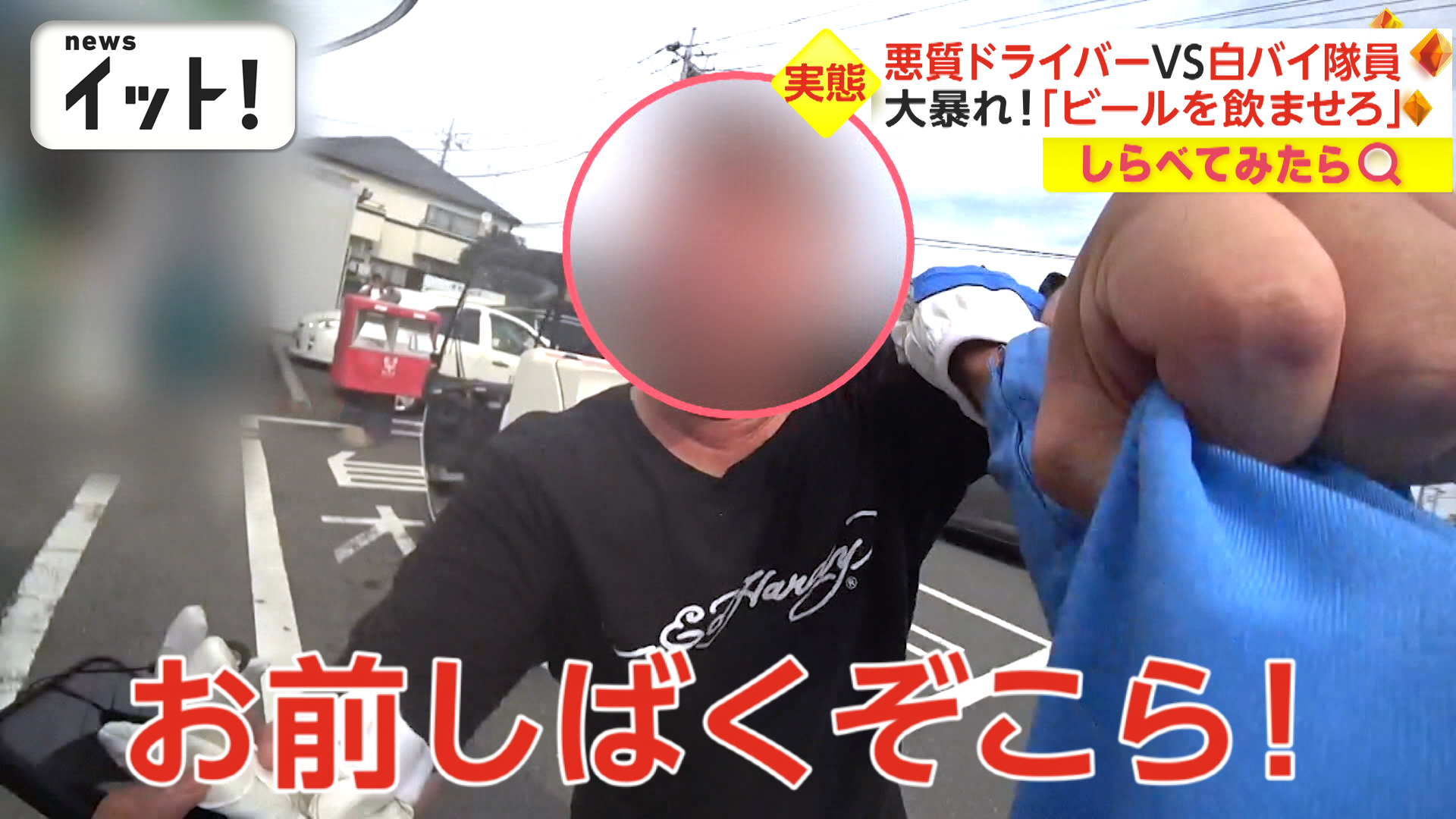 「ビール飲ませろ！」悪質ドライバーVS白バイ隊員