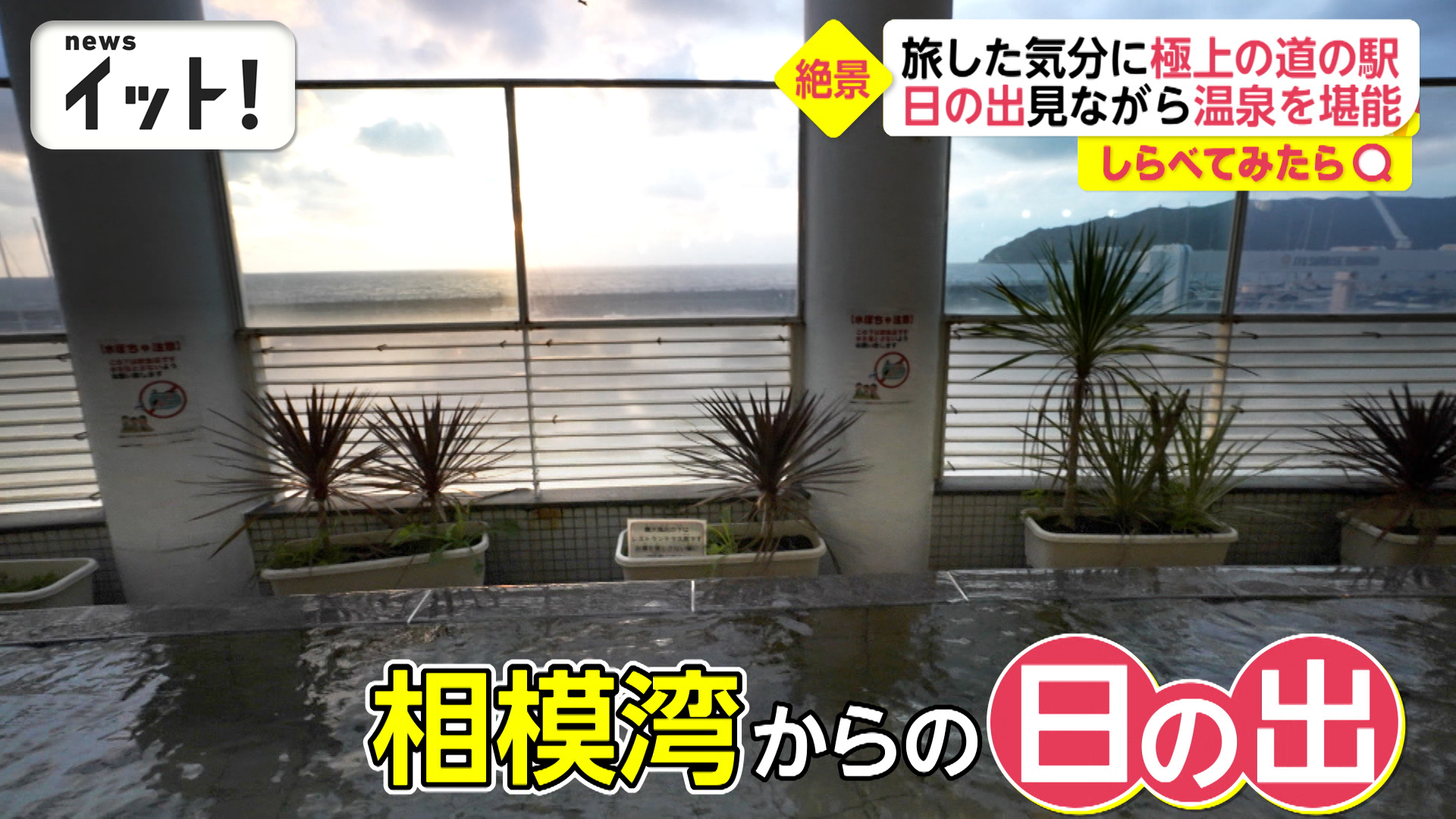 絶景の温泉＆グランピング 旅した気分になれる道の駅