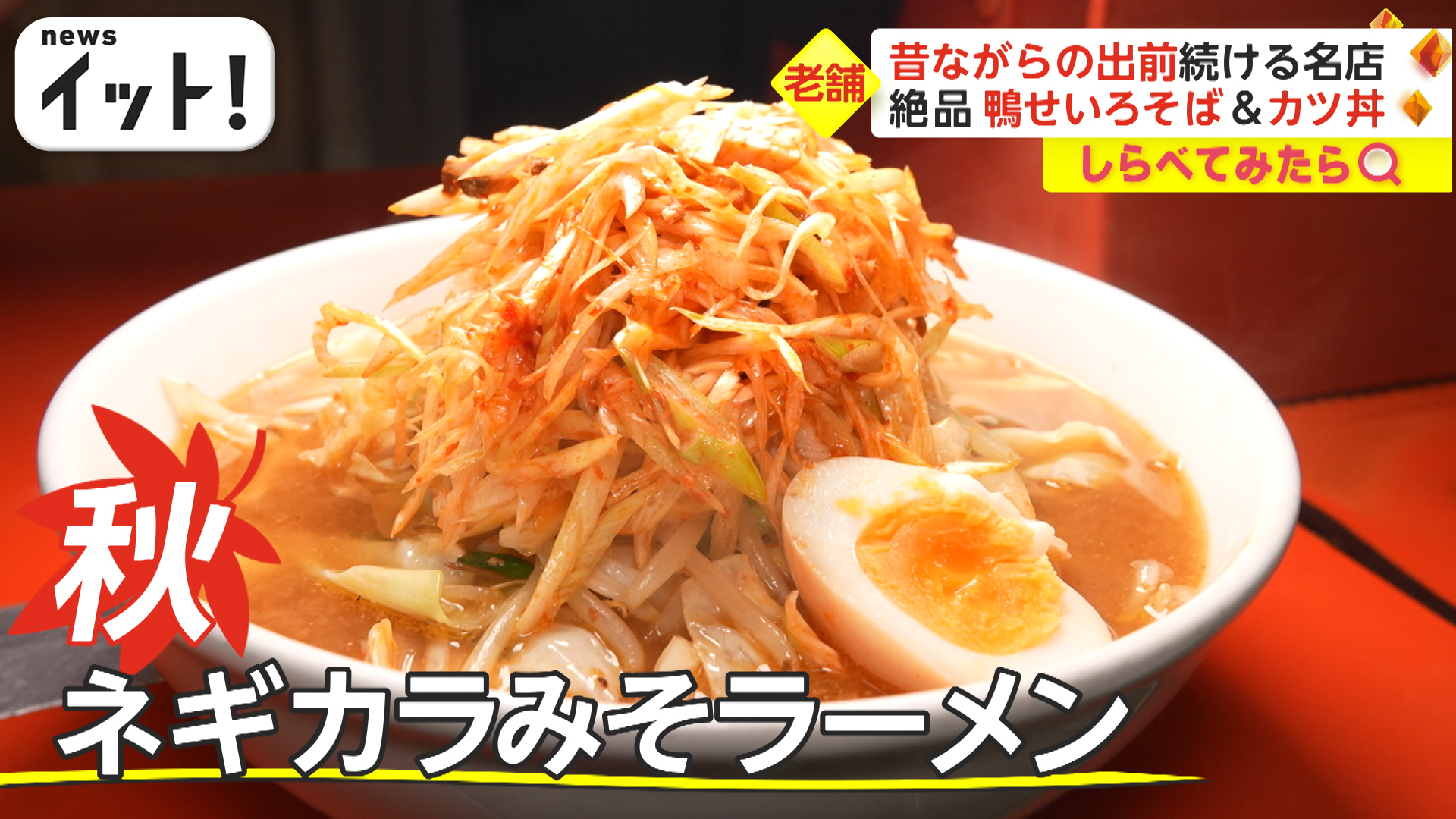 出前を続ける名店！秋限定の味噌ラーメン