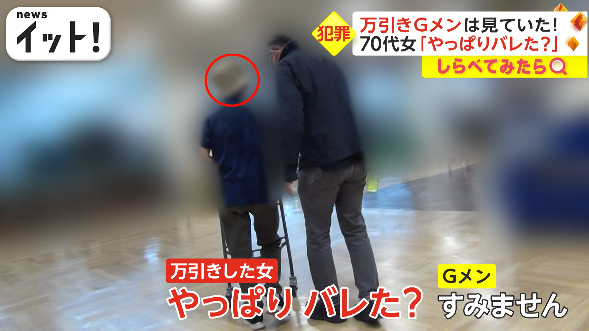 万引きGメンは見ていた！「やっぱりバレた？」