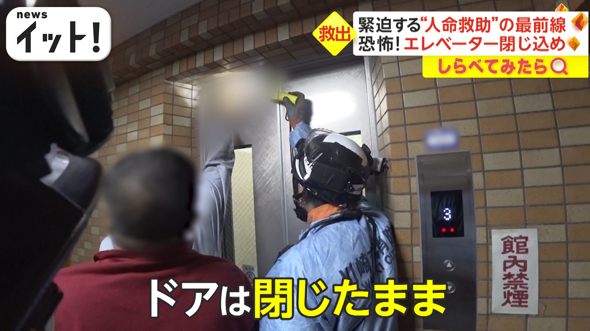 エレベーターで“閉じ込め”も 緊迫！人命救助の最前線