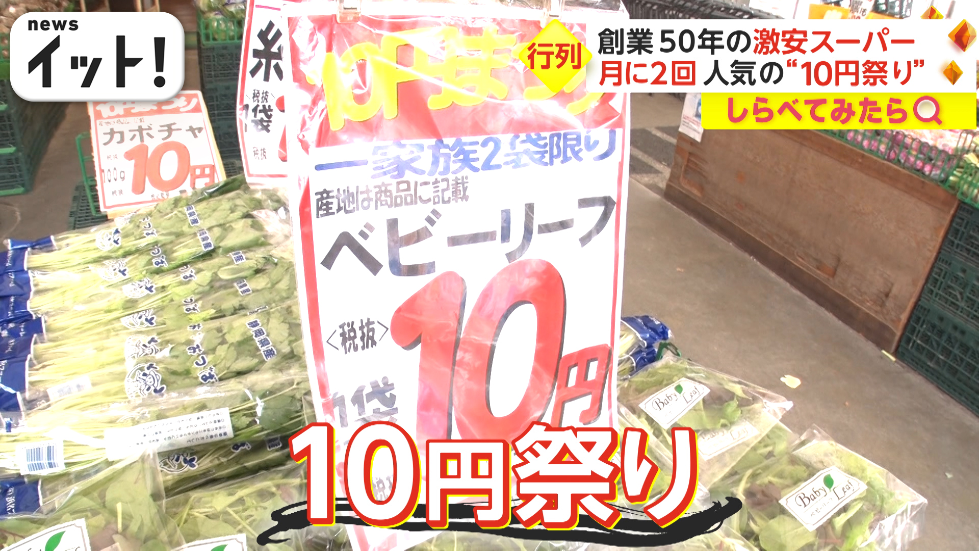 激安スーパーの10円祭り＆ゾロ目セールでお得に！