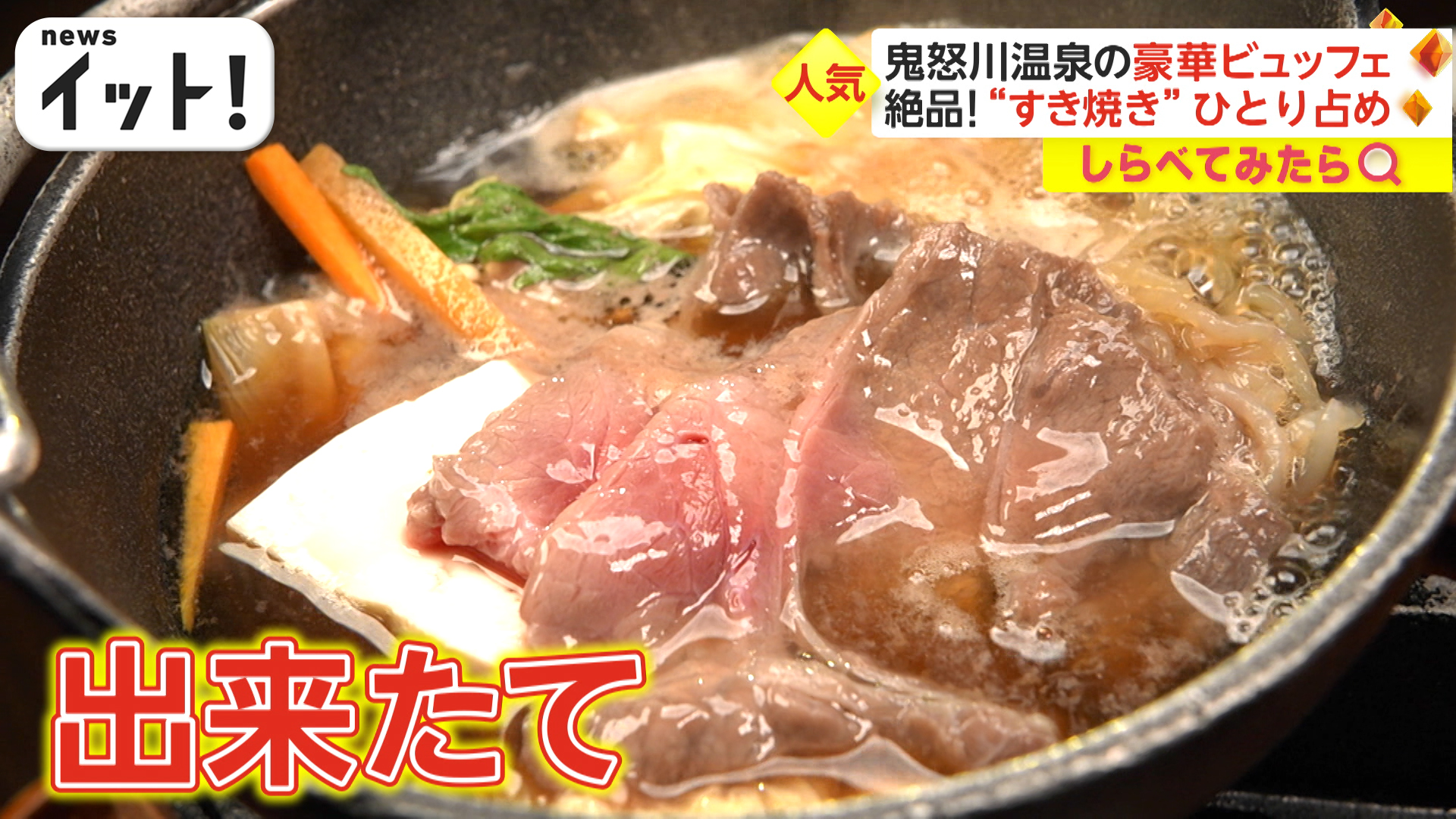 海の幸＆すき焼き！人気観光地の“豪華”ホテルバイキング