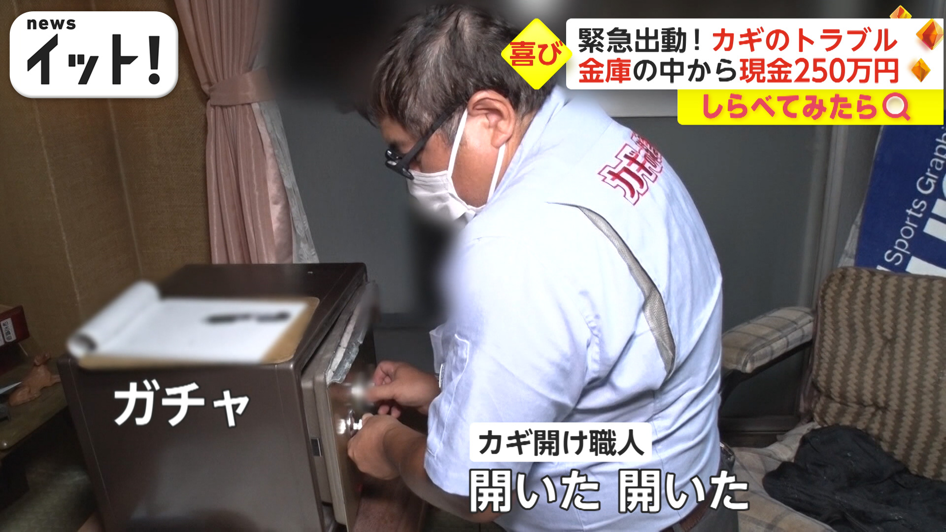 開かずの金庫に現金250万円！「全財産が･･･ご飯食べられない」