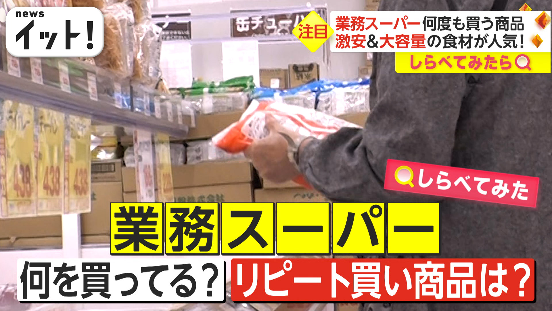 何度も買ってしまう商品は？業務スーパーで徹底調査！