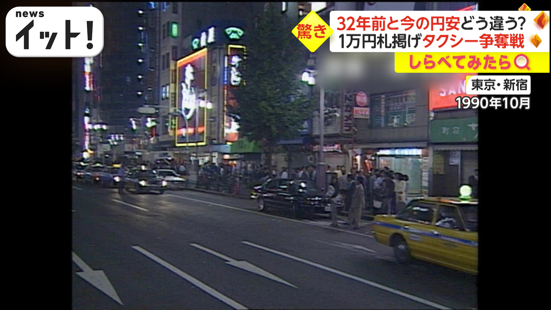 1万円札掲げてタクシー争奪戦？！“円安”だった32年前の生活