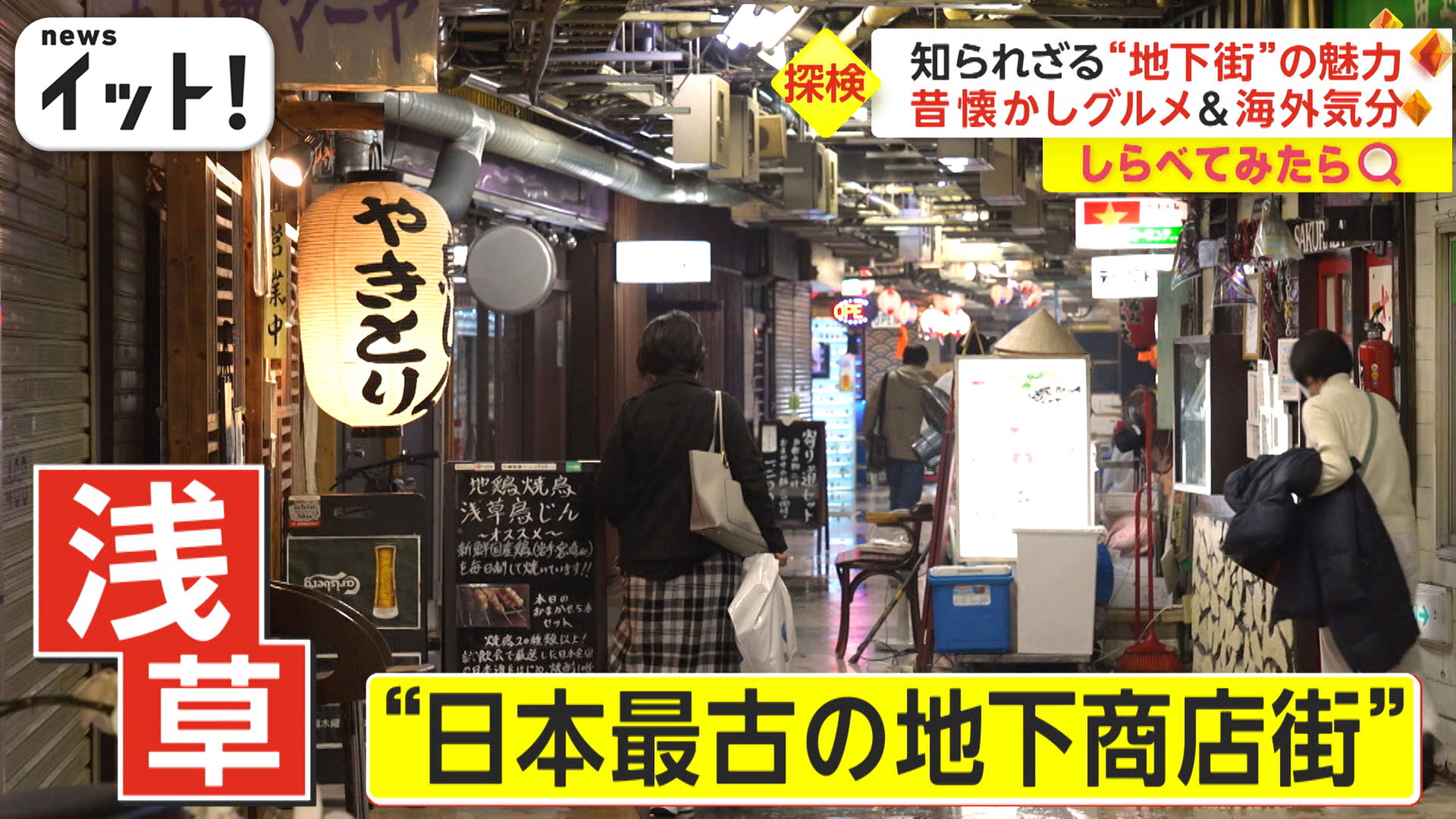 “日本最古”の地下商店街が浅草にあった！魅力をとことん探検