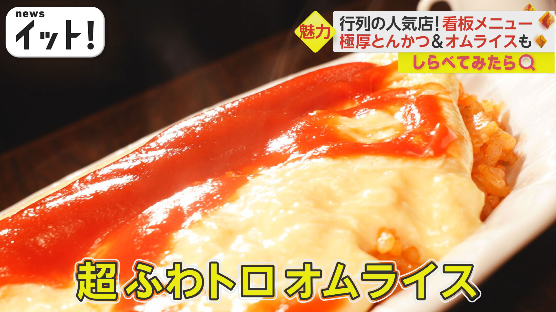 歌舞伎役者も通う超ふわトロオムライス！行列ができる名店の看板メニュー