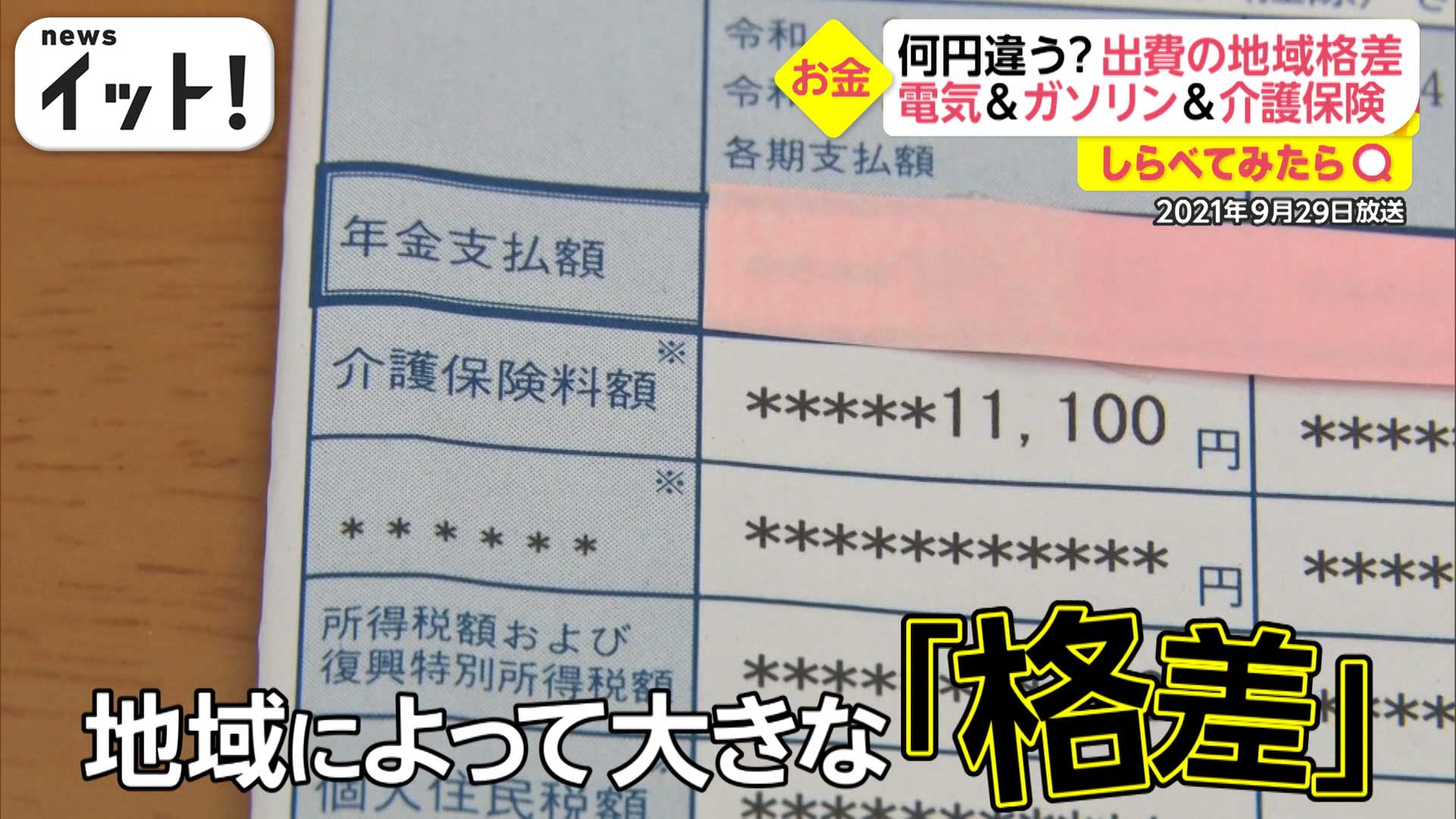 介護保険料にも“地域格差”1年間で8万円近くの差に