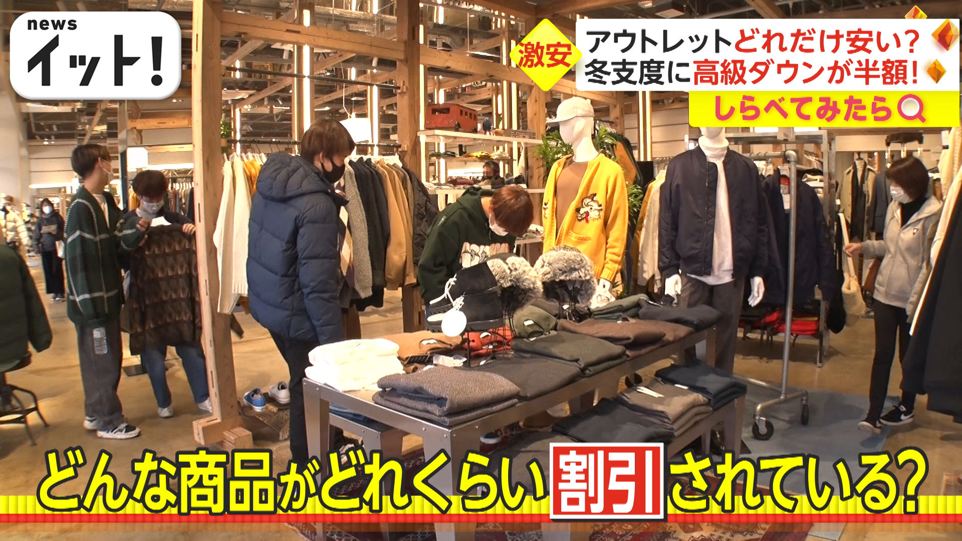 超高級ダウンが半額に！オープン1か月のアウトレットで爆買い