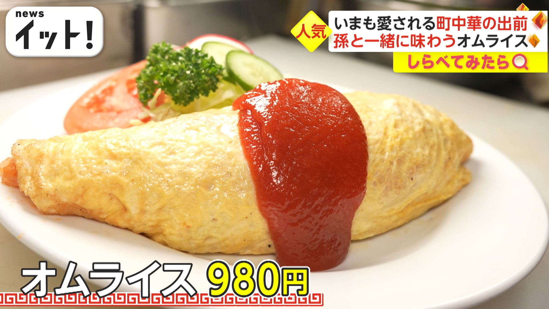 老舗中華の絶品オムライスを自宅で！いま愛される出前の名店