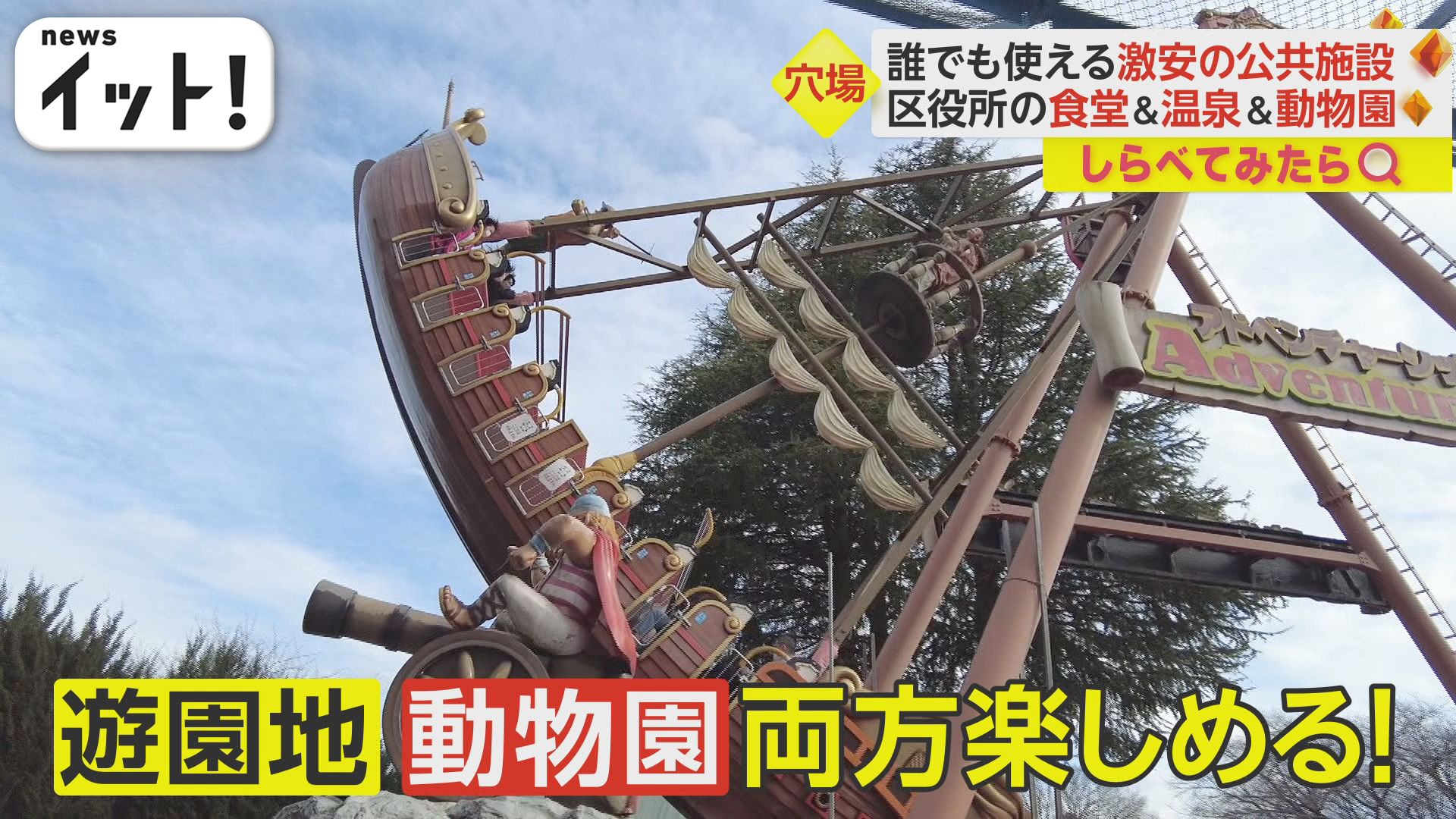 動物園がタダ！誰でも使える“激安”公共施設