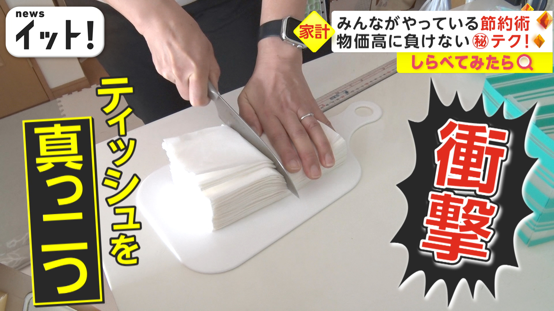 買い物は4軒はしご＆ティッシュは半分！みんなの節約術は？