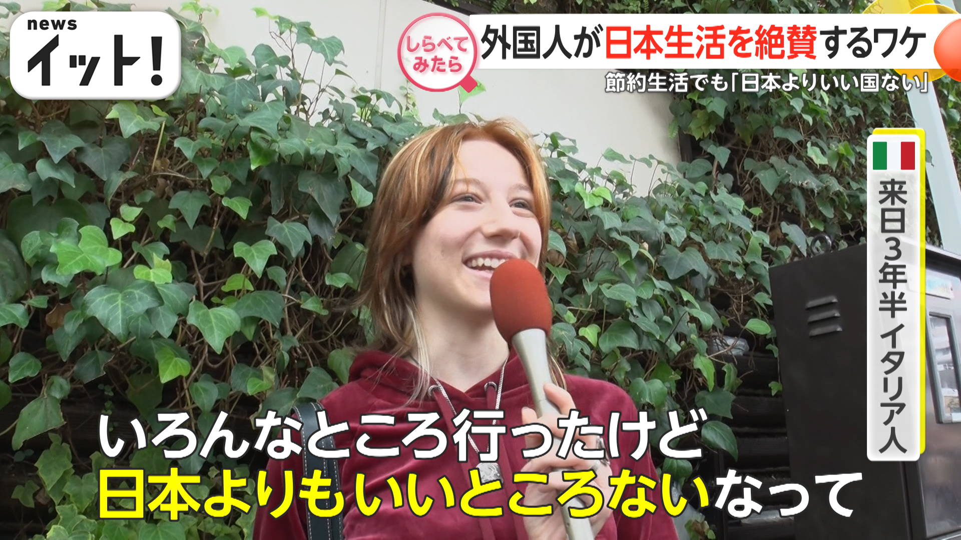 円安なのにナゼ？外国人が日本生活を絶賛するワケ