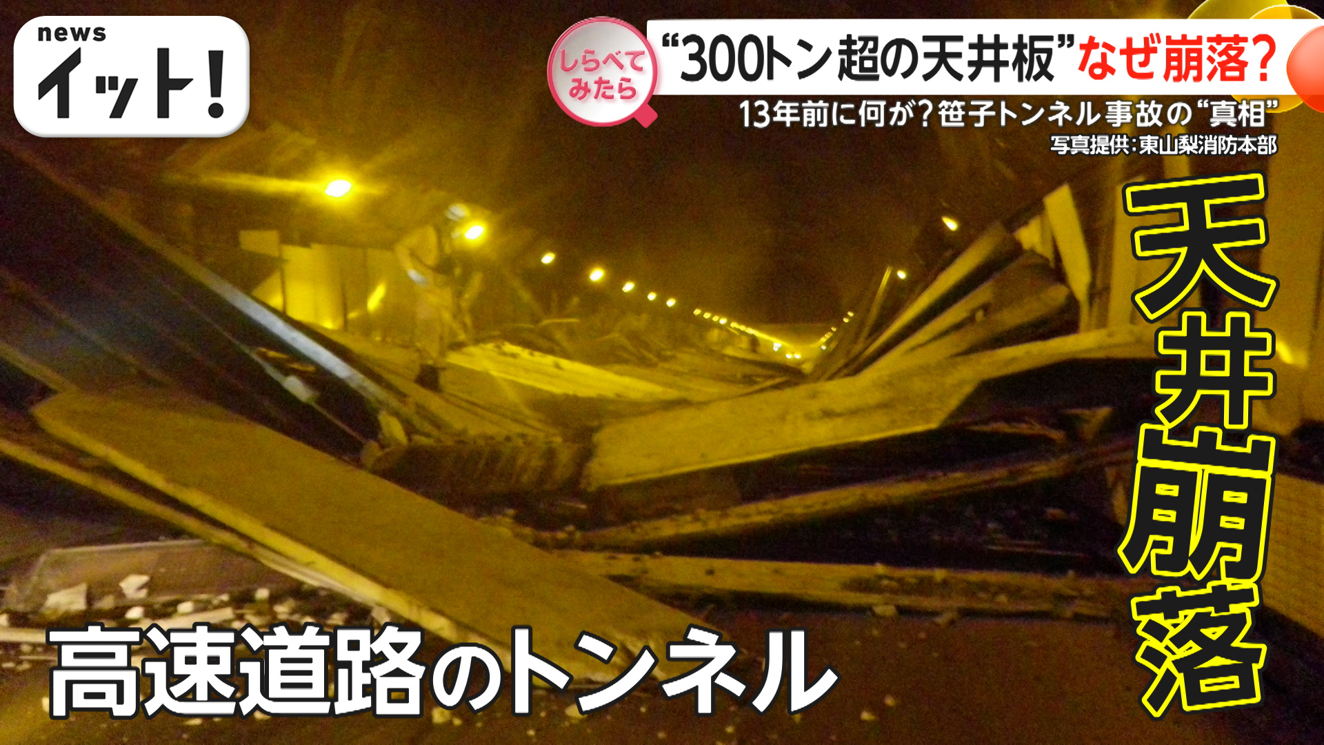 13年前に何が？300トン超の天井崩落の真相