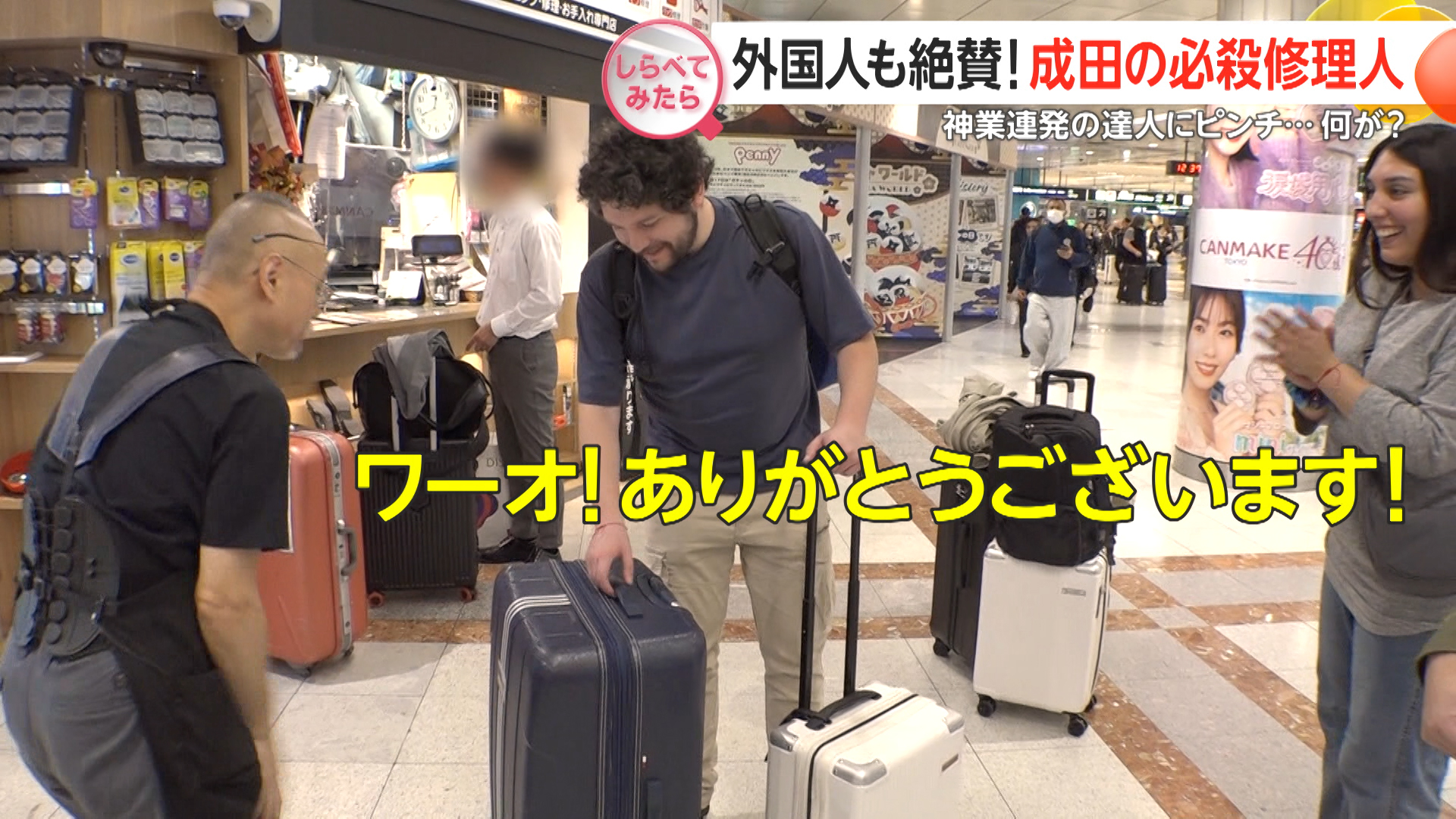 外国人も絶賛！成田空港の必殺修理人