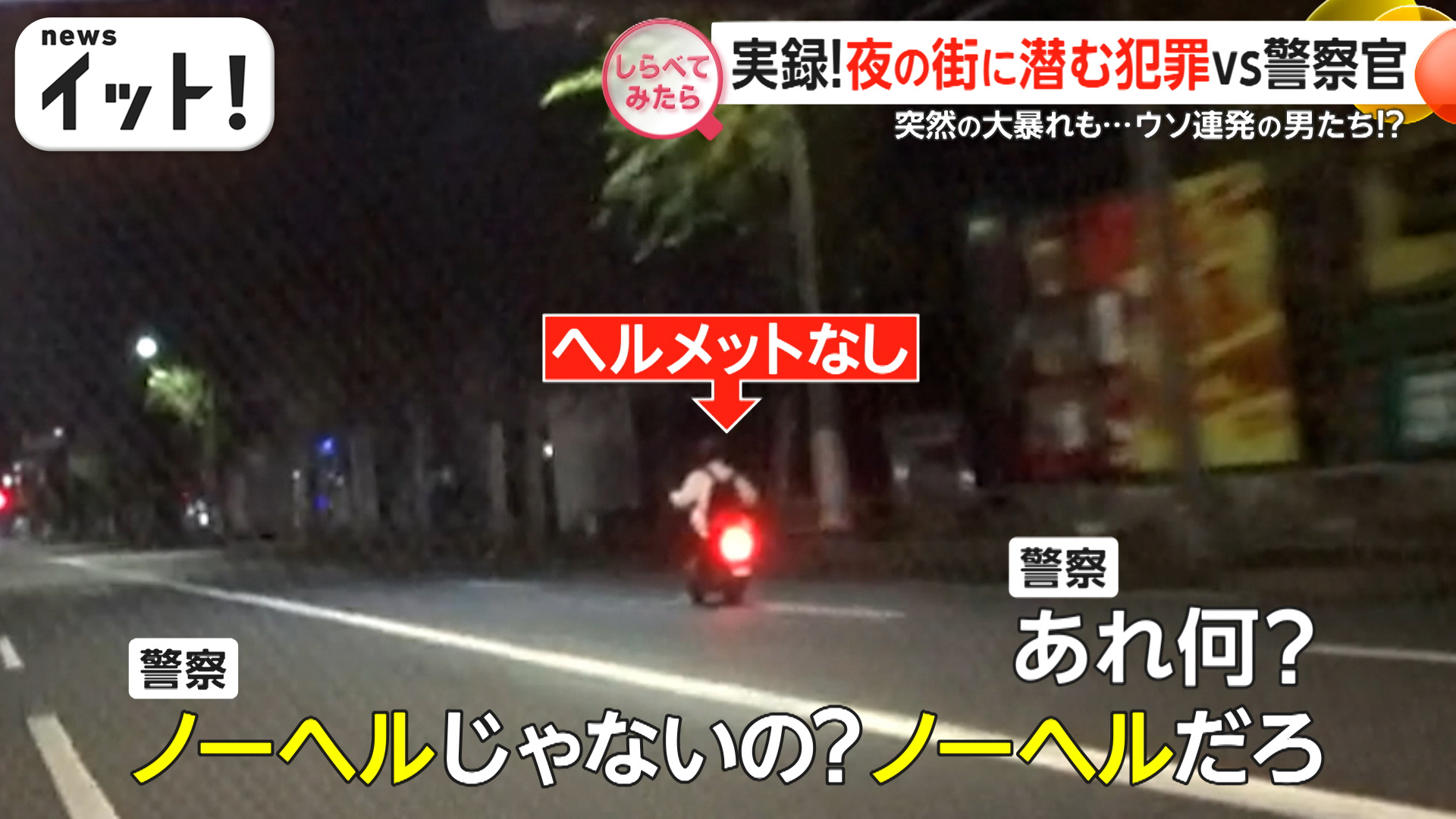 実録！夜の街に潜む犯罪vs警察官