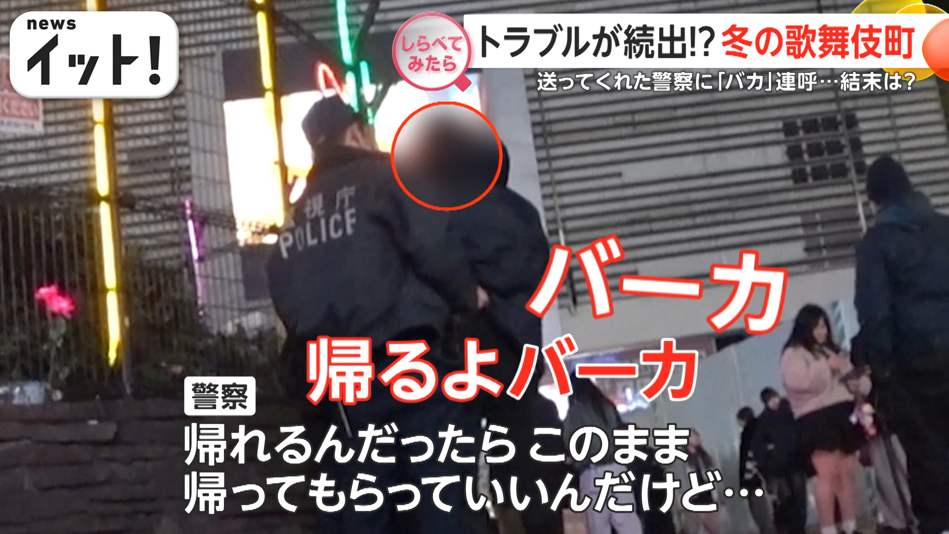 トラブルが続出！？冬の歌舞伎町