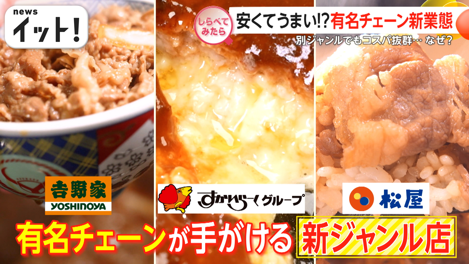 安くて美味しい！有名チェーンの新業態