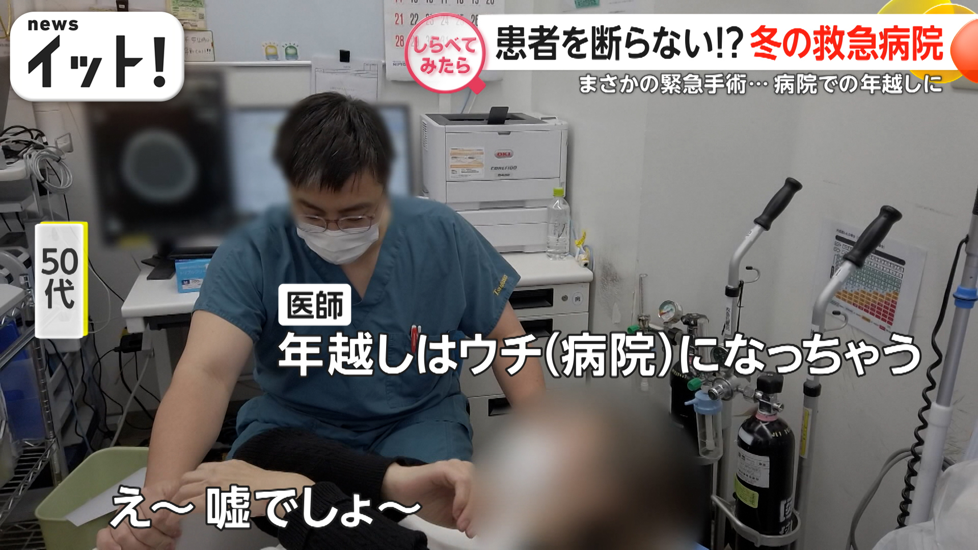 患者を断らない！？冬の新宿救急病院