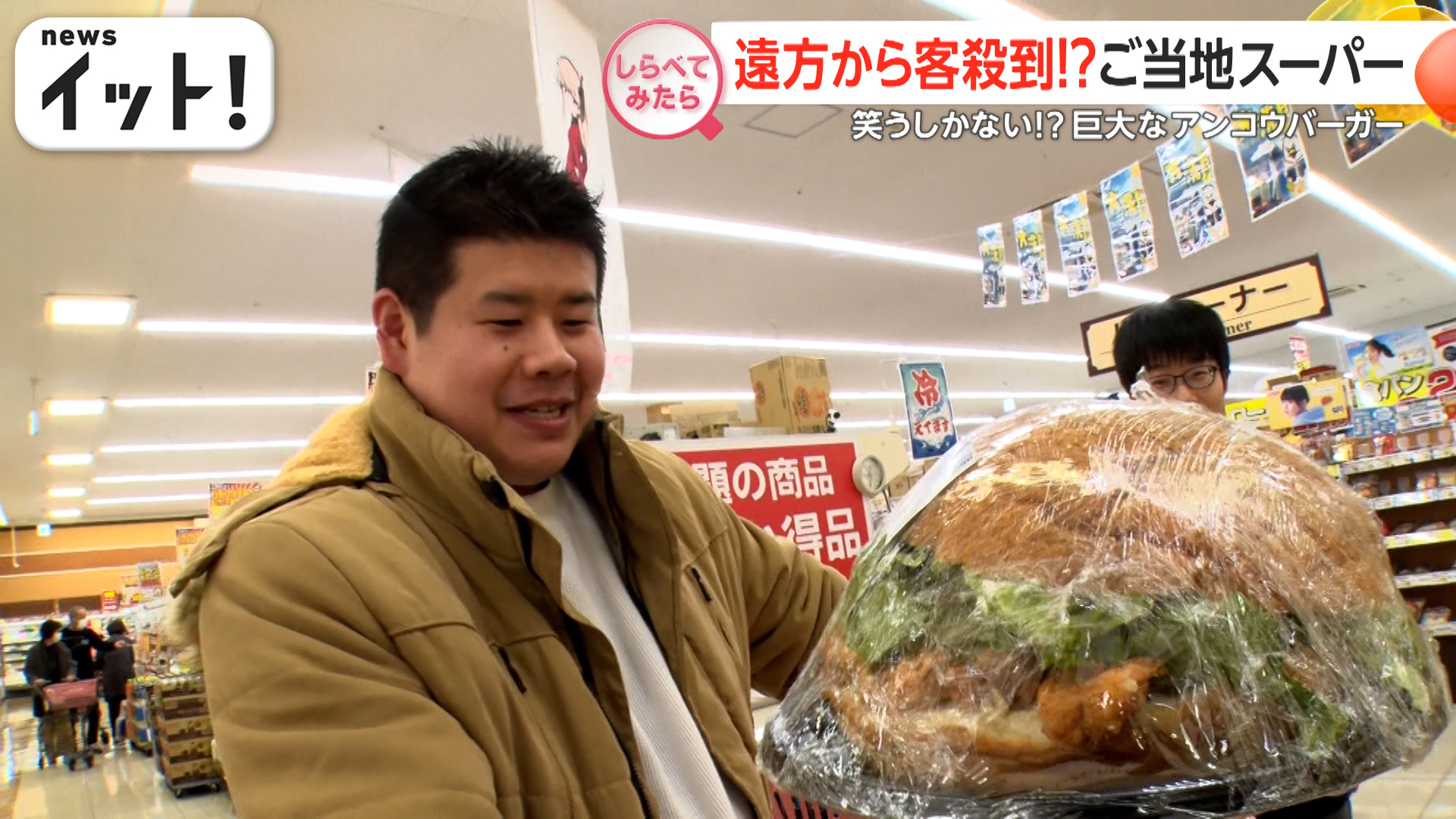 遠方からも客殺到！ご当地スーパー