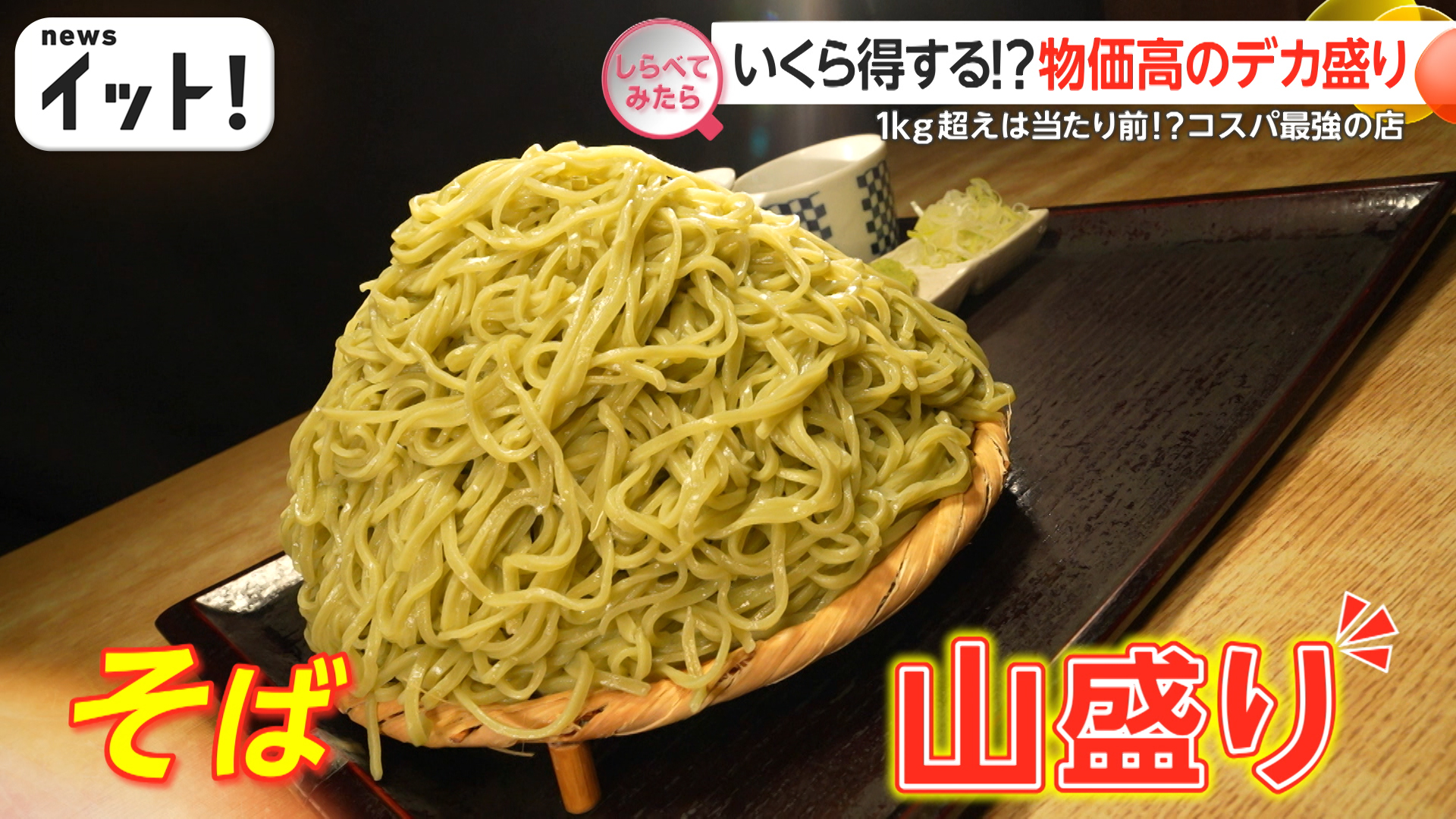 いくら得する？物価高のデカ盛り