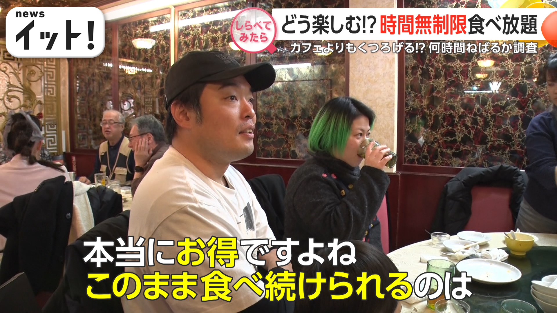 どう楽しむ？時間無制限食べ放題